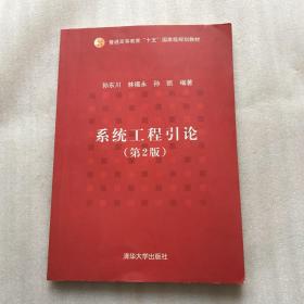 普通高等教育“十五”国家级规划教材：系统工程引论（第2版）