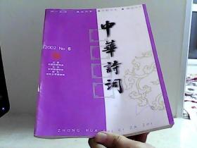 中华诗词。2002 6【代售】