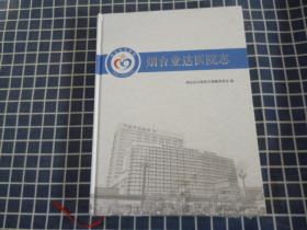 烟台业达医院志