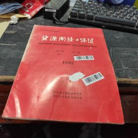 资源开发与保护1993 3