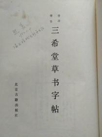 3册合售另赠2册：楷书旁注三希堂草书字帖(精装本)、草书技法——草书笔法与结构、草书毛泽东诗词字帖、另赠2册：唐柳公权书玄秘塔碑、六体书唐诗二十首