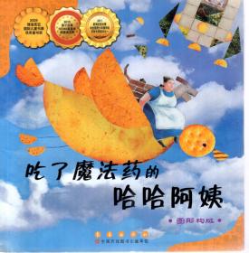 2009年博洛尼亚国际儿童书展优秀童书奖.2010第十五届NOMA图画书插画奖亚军.2044新闻出版总署向全国青少年推荐的百种优秀图书之一.吃了魔法药的哈哈阿姨.图形构成