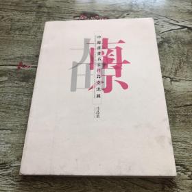 南京 中韩书画名家作品交流展