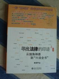 寻找法律的印迹（2）中国卷：从独角神兽到“六法全书”