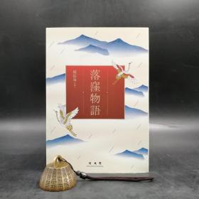 台湾联经版 赖振南 譯《落窪物語》（锁线胶订）