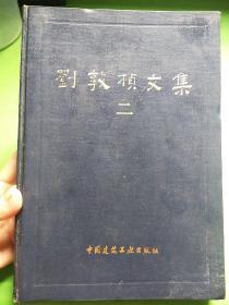 刘敦桢文集