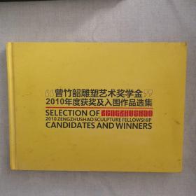 “曾竹韶雕塑艺术奖学金”2010年度获奖及入围作品选集