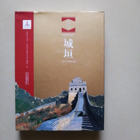 北京文物建筑大系_城垣