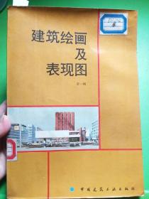 建筑绘画及表现图