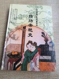 隋炀帝艳史  （明）齐东野人著