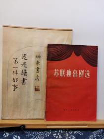 苏联独幕剧选 57年一版一印 品纸如图 书票一枚 便宜8元