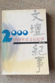 2000年中国年度文坛纪事