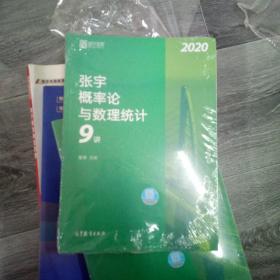 2020考研数学张宇概率论与数理统计9讲（张宇36讲之9讲，数一、三通用）（21110816开A）