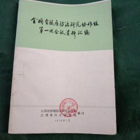 全国宫颈癌防治研究协作组第一次会议资料汇编