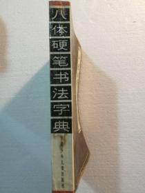 八体硬笔书法字典（包邮）