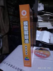 模型解题法.初中化学 （ 注；模型解题法.初中化学书一本+模型解题法使用说明+5张光盘+模型解题法模型记忆卡 盒装）