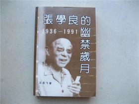 张学良的幽禁岁月------包邮挂刷！！！