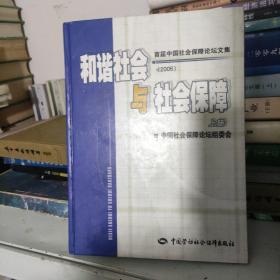 和谐社会与社会保障:首届中国社会保障论坛文集(2006)