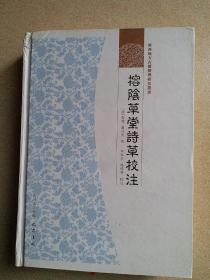 广西地方古籍整理研究丛书：榕阴草堂诗草校注