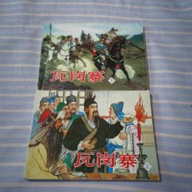 北京小学生连环画 瓦岗寨（上下）
