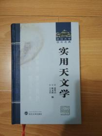 实用天文学 夏坚白，陈永龄，王之卓编 武汉大学出版社