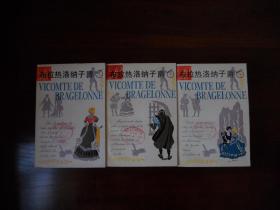 大仲马选集：布拉热洛纳子爵（上中下册，3册均有人物表）