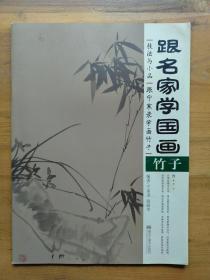 跟名家学国画·技法与小品：跟宁家录学画竹子