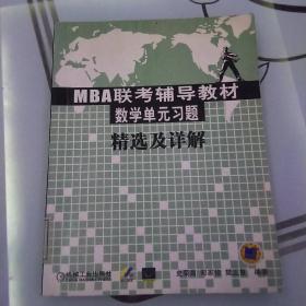 MBA联考辅导教材数学单元习题精选及详解