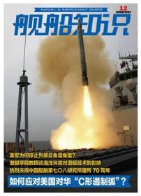 舰船知识杂志2020年12月总第495期 期刊杂志