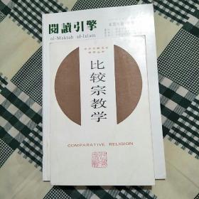 比较宗教学（送刊物）