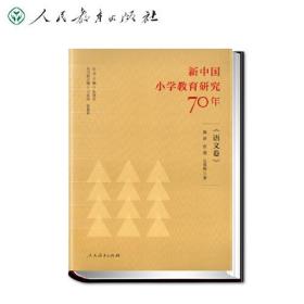 新中国 小学教育研究  70年  （语文卷）
