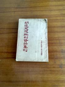 1955年，胡适思想批判资料集刊。