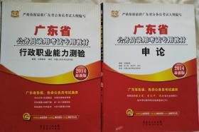 广东省公务员录用考试专用教材《行政职业能力测验》2014最新版