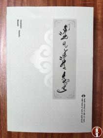 蒙古国经典小说集