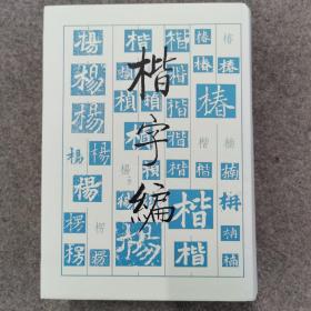 楷字编