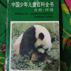 中国少年儿童百科全书(自然·环境)