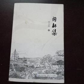 闲杯集