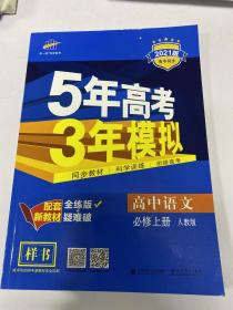 5年高考3年模拟 高中语文 必修上册 人教版 2021版 样书