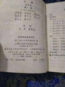 英汉常用医学词汇 （第二军医大学科技情报室）
