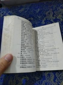 英汉常用医学词汇 （第二军医大学科技情报室）