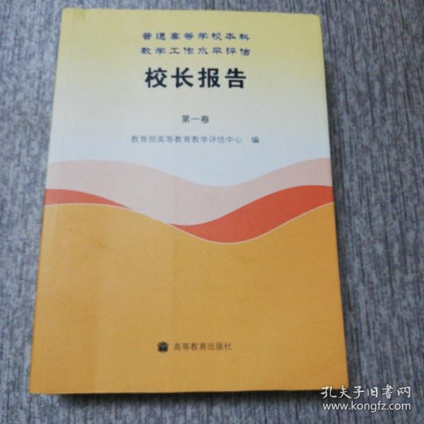 普通高等学校本科教学工作水平评估校长报告