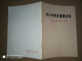 邓小平同志重要谈话 : 1987年2月-7月