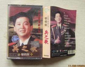 郁钧剑.兵之歌..磁带.国际文化交流音像出版社（9品）