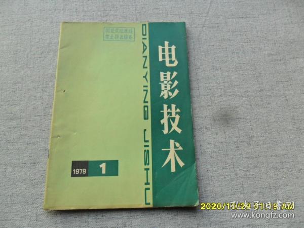 电影技术  复刊号 1979年