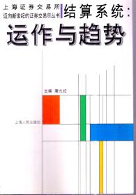 上海证券交易所迈向新世纪的证券交易所丛书.结算系统：运作与趋势