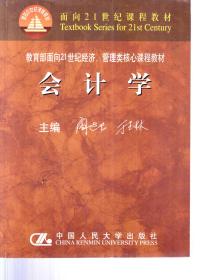 面向21世纪课程教材.教育部面向21世纪经济、管理类核心课程教材.会计学