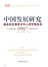 中国发展研究.国务院发展研究中心研究报告选.2007