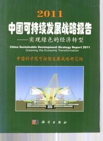2010中国可持续发展战略报告——实现绿色的经济转型