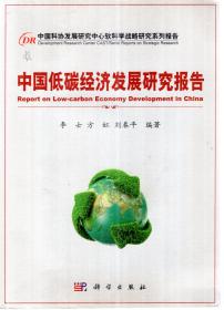 中国科协发展研究中心软科学战略研究系列报告.中国低碳经济发展研究报告