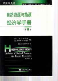 经济学手册.自然资源与能源经济学手册.第1卷